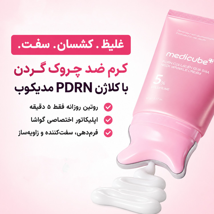 کرم ضد چروک گردن کلاژن PDRN گواشا مدی کیوب