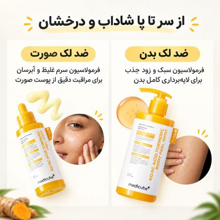 سرم پیل شات کوجیک اسید و زردچوبه مدی کیوب