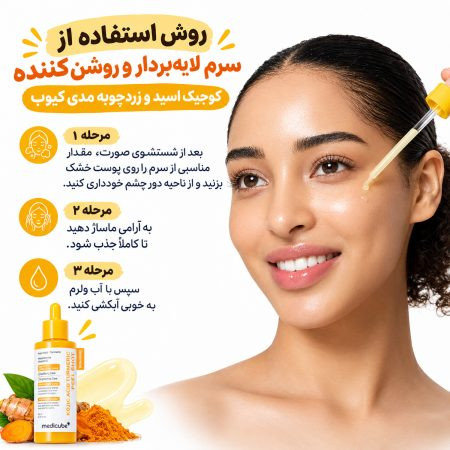 سرم پیل شات کوجیک اسید و زردچوبه مدی کیوب