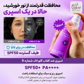 اسپری ضد آفتاب درخشان کننده و تثبیت کننده آرایش نامبوزین شماره 9 / Numbuzin
