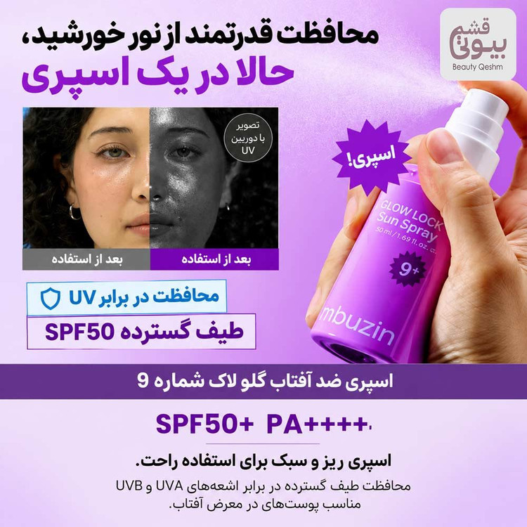 اسپری ضد آفتاب درخشان کننده و تثبیت کننده آرایش نامبوزین شماره 9 / Numbuzin