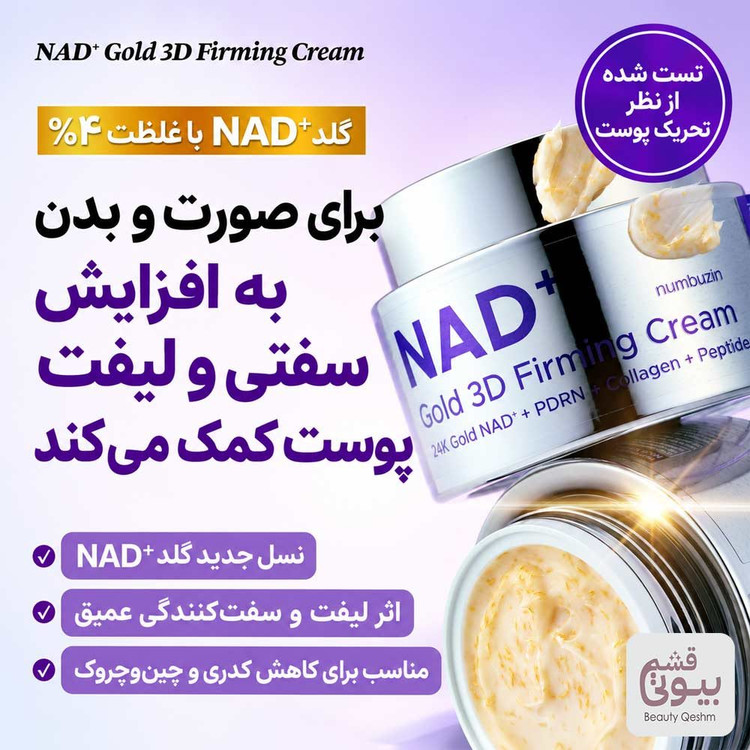 کرم سفت کننده و جوانساز سه بعدی نامبوزین / Numbuzin
